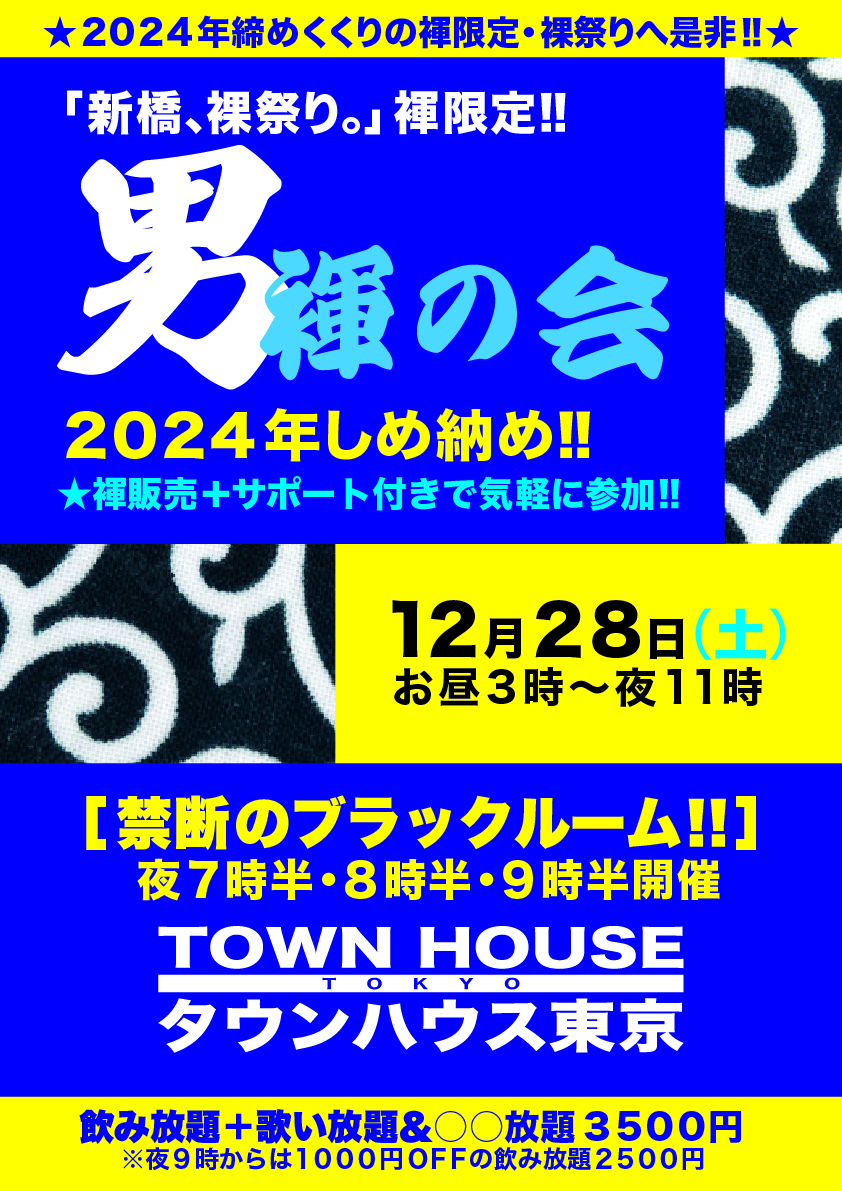 ２０２４年・しめ納め!! 「男褌の会」 新橋、裸祭り。［褌限定!!］