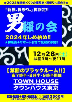 ゲイバー ゲイイベント ゲイクラブイベント ２０２４年・しめ納め!! 「男褌の会」 新橋、裸祭り。［褌限定!!］