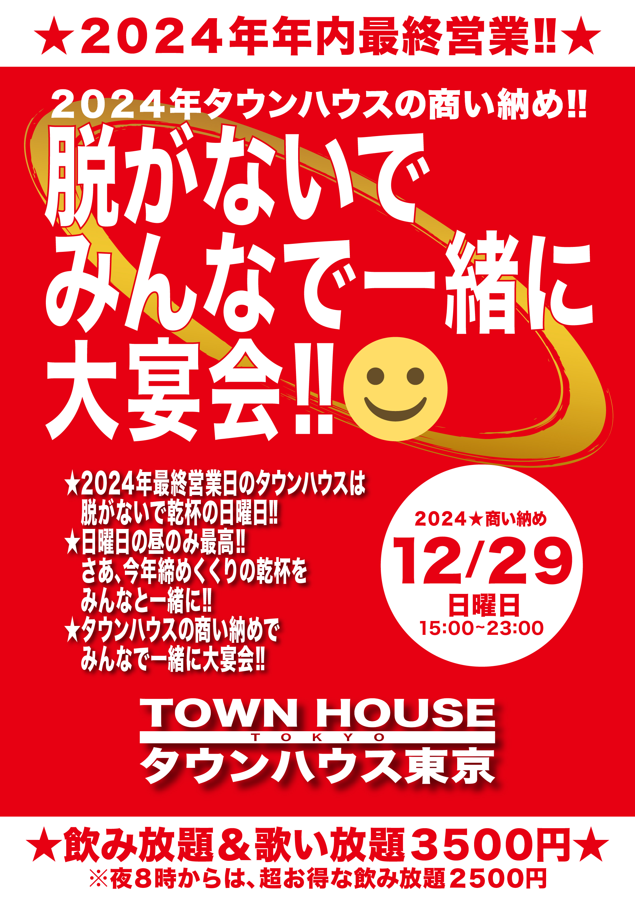 ２０２４年・タウンハウスの商い納め!! 脱がないで みんなで一緒に大宴会!!