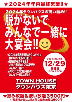 ゲイバー ゲイイベント ゲイクラブイベント ２０２４年・タウンハウスの商い納め!! 脱がないで みんなで一緒に大宴会!!