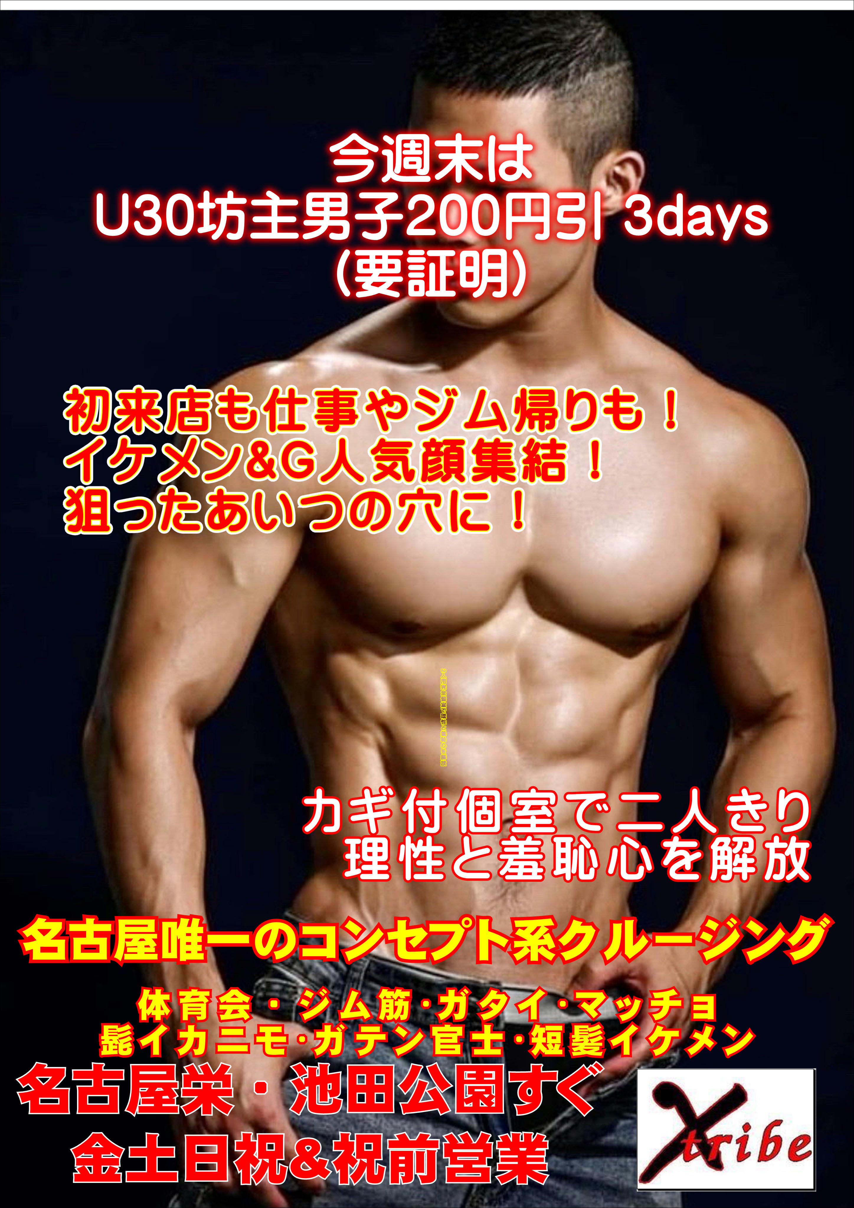 🔴今週末はU30坊主男子200円引 3days(要証明)