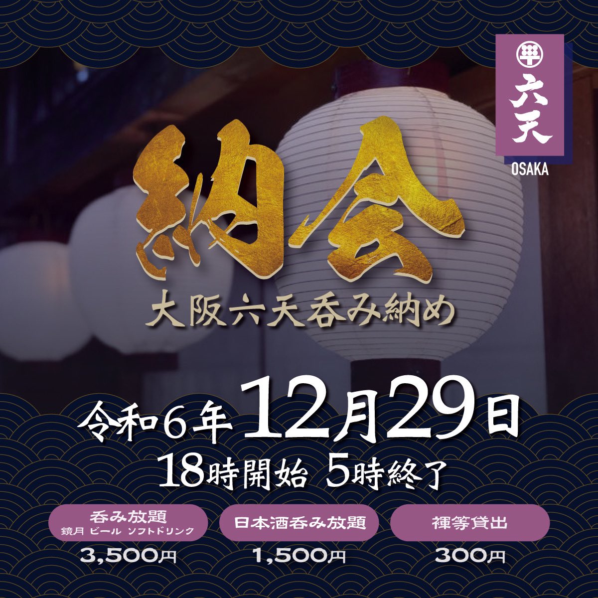 12/29は大阪六天納会!!