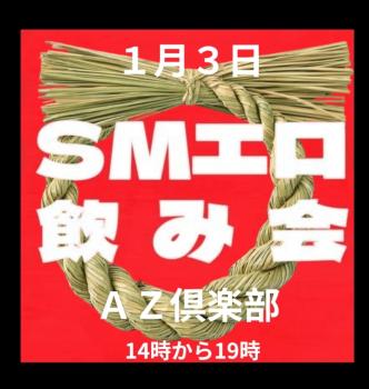 ゲイバー ゲイイベント ゲイクラブイベント 新春 ＳＭエロ飲み会