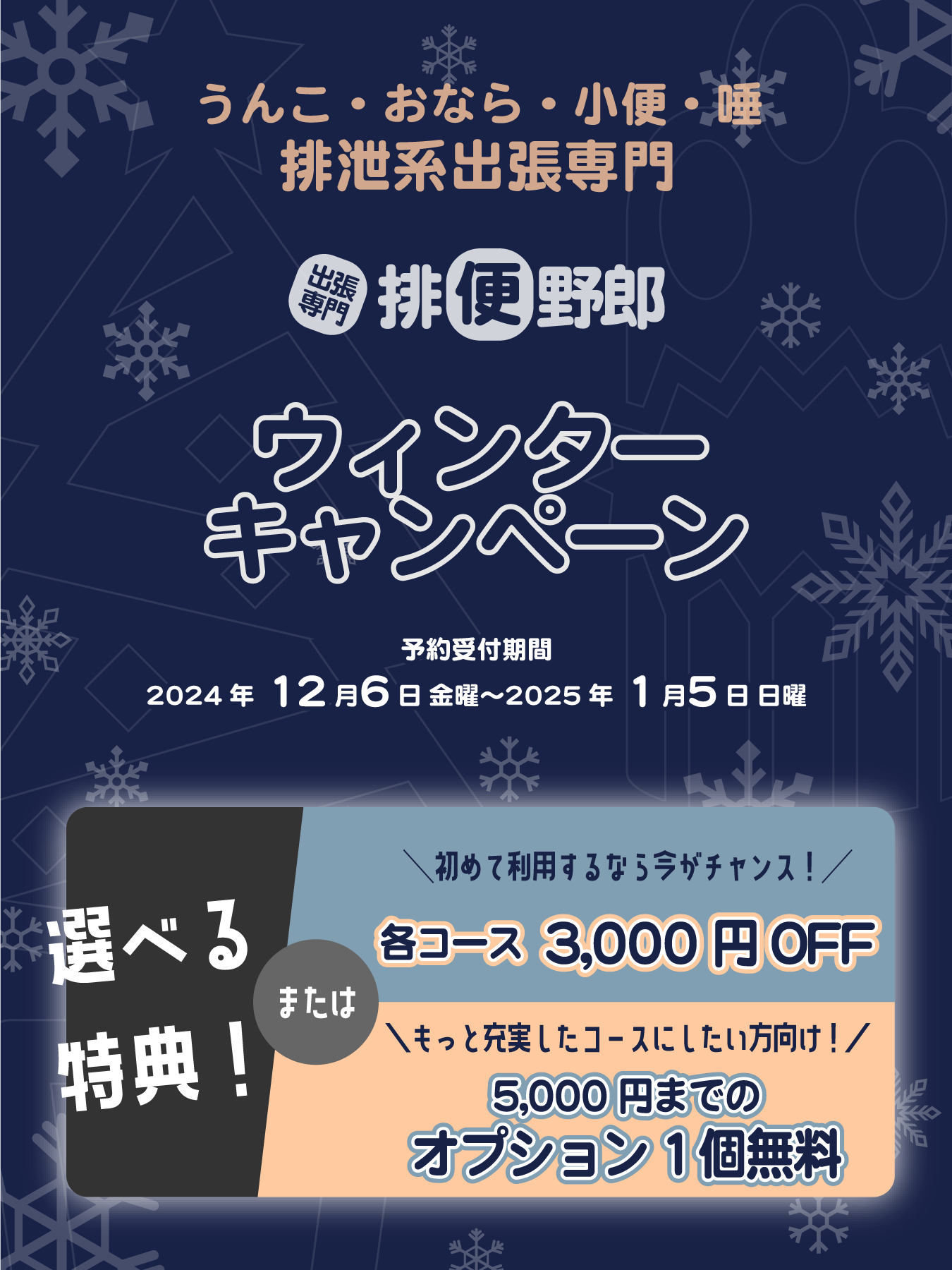 【排便野郎】ウィンターキャンペーン開催中！