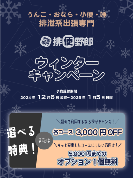 ゲイバー ゲイイベント ゲイクラブイベント 【排便野郎】ウィンターキャンペーン開催中！