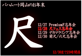 ゲイバー ゲイイベント ゲイクラブイベント 岡バハ 尺フェス忘年会（12/28 土 13～23時）