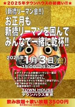 ゲイバー ゲイイベント ゲイクラブイベント ２０２５年 タウンハウスの初商い!! お正月も新橋リーマンを囲んで みんなで一緒に乾杯!!