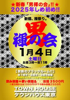 ゲイバー ゲイイベント ゲイクラブイベント ２０２５年しめ初め!! 新春「男褌の会」 新橋、裸祭り。［褌限定!!］