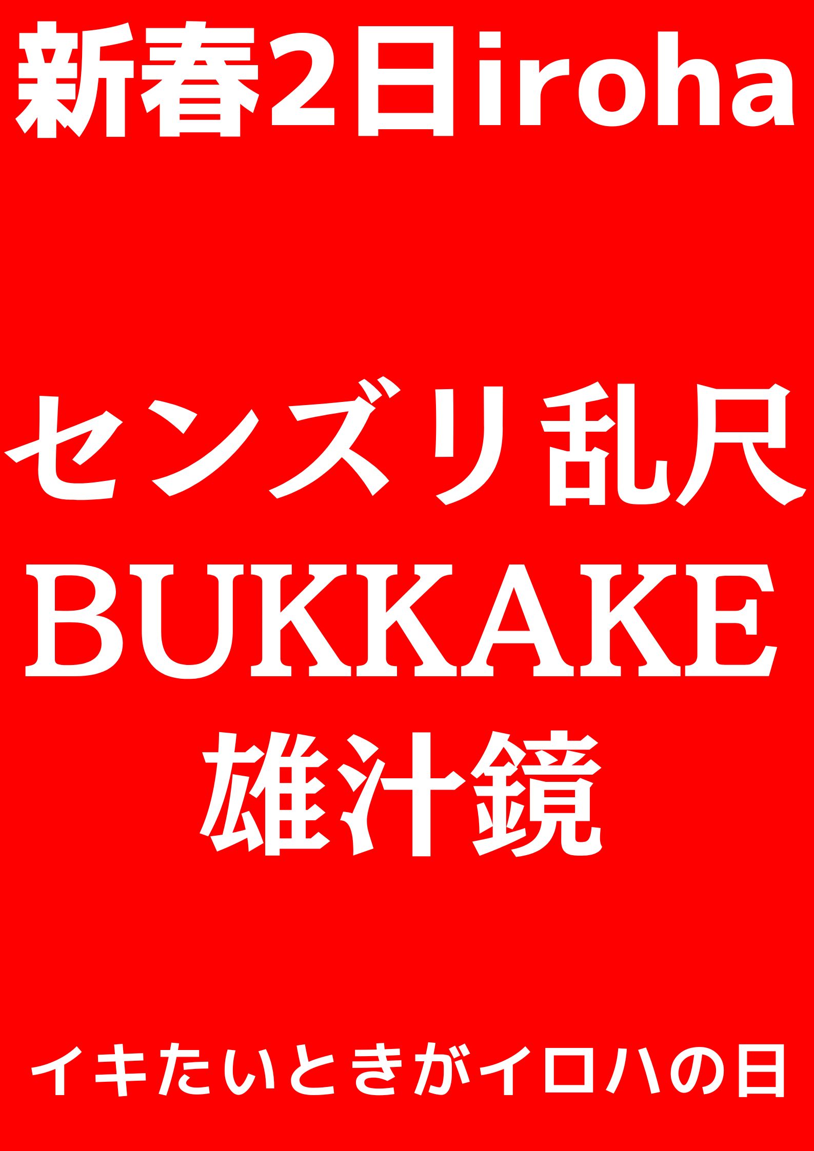 センズリ・乱尺・BUKKAKE・雄汁鏡