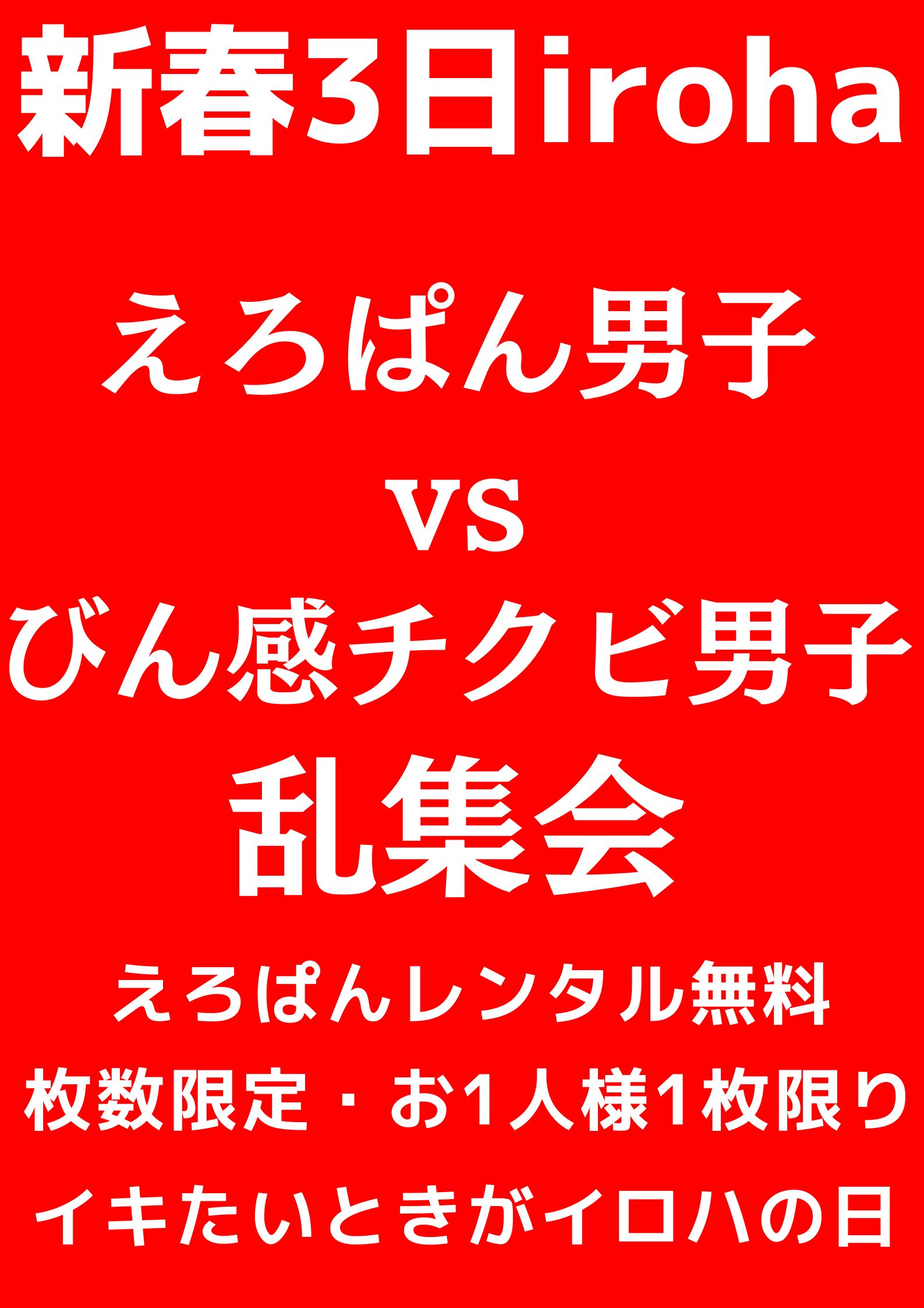 えろぱん男子vsびん感チクビ男子・乱集会