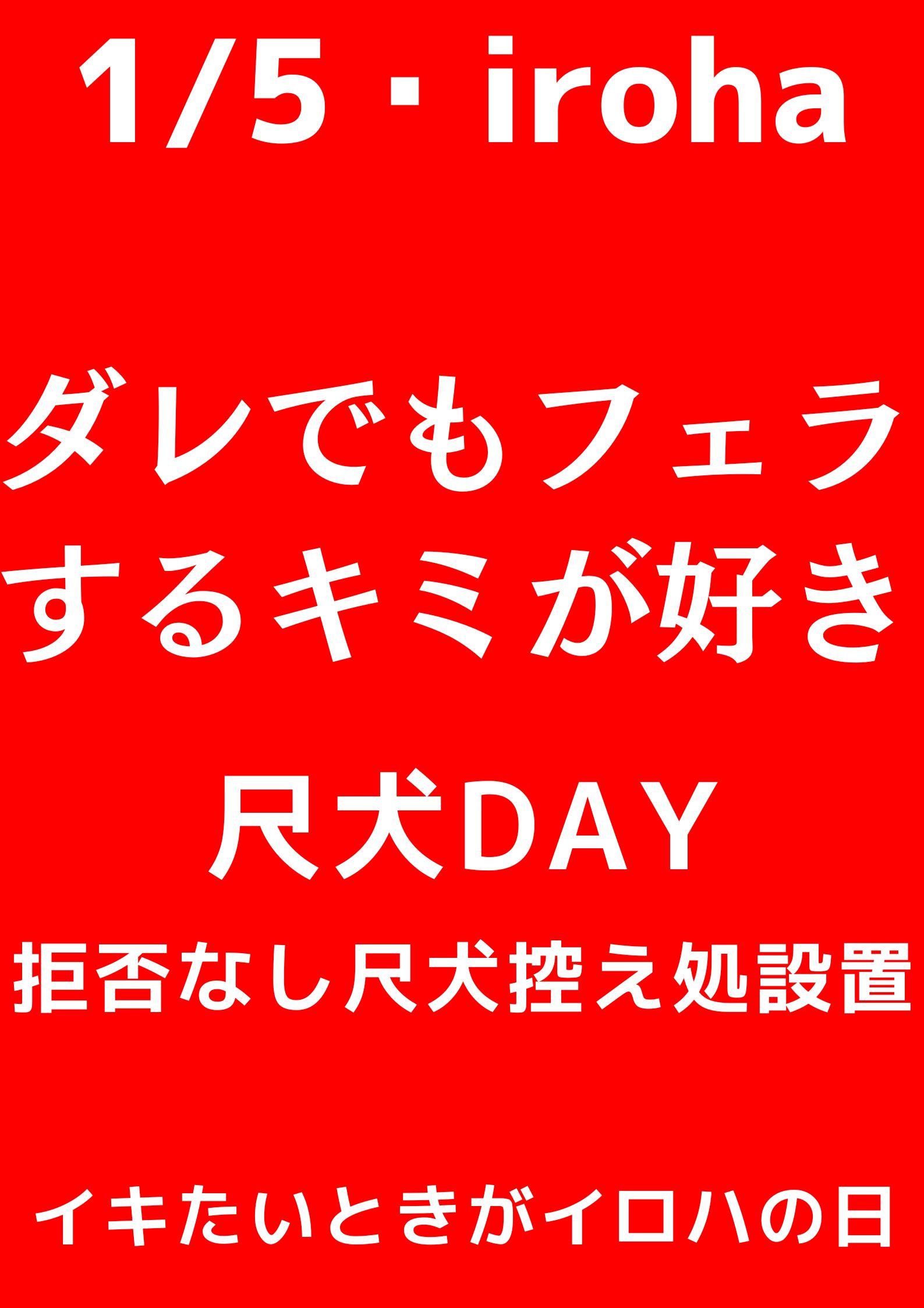 ダレでもフェラするキミが好き・尺犬DAY