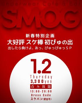 ゲイバー ゲイイベント ゲイクラブイベント SMOG 新春特別企画 大好評スケ棒 初ぴゅっの出 出したら負けよ あ、ピュッピュッSP