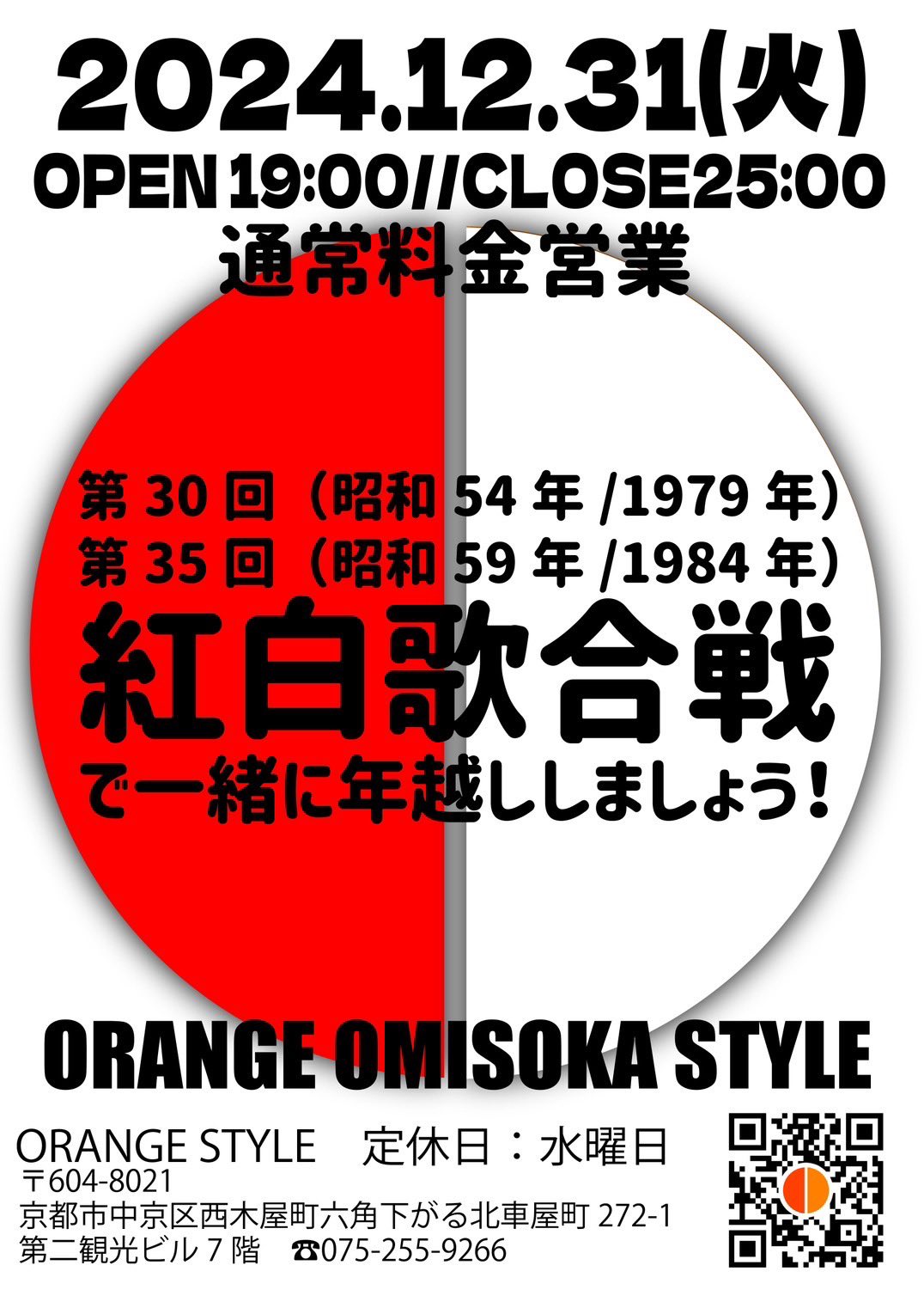 紅白歌合戦で一緒に年越ししましょう！