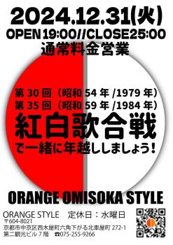 ゲイバー ゲイイベント ゲイクラブイベント 紅白歌合戦で一緒に年越ししましょう！