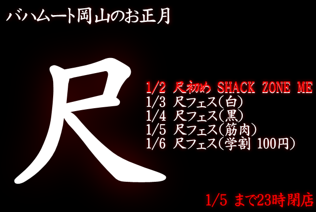 岡バハ 尺初め（1/2  13～23時）