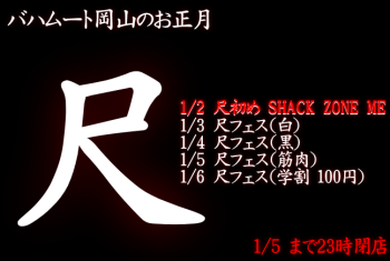 ゲイバー ゲイイベント ゲイクラブイベント 岡バハ 尺初め（1/2  13～23時）