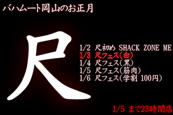 ゲイバー ゲイイベント ゲイクラブイベント 岡バハ 尺フェス白（1/3  13～23時）