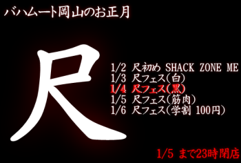 ゲイバー ゲイイベント ゲイクラブイベント 岡バハ 尺フェス黒（1/4  13～23時）