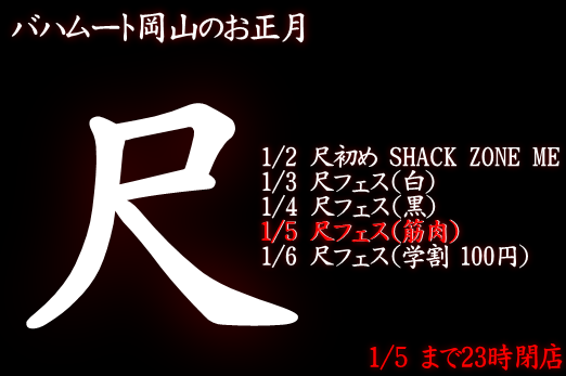 岡バハ 尺フェス 筋肉（1/5  13～23時）