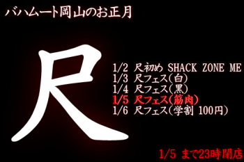 ゲイバー ゲイイベント ゲイクラブイベント 岡バハ 尺フェス 筋肉（1/5  13～23時）