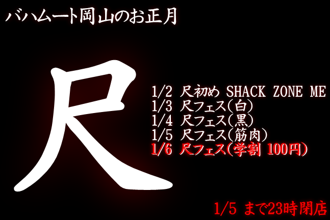 岡バハ 尺フェス 学割（1/6  13～21時）