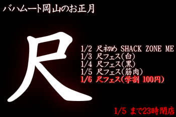 ゲイバー ゲイイベント ゲイクラブイベント 岡バハ 尺フェス 学割（1/6  13～21時）