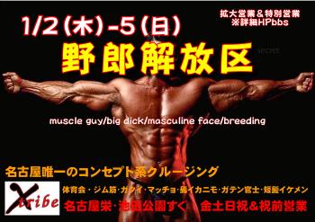 ゲイバー ゲイイベント ゲイクラブイベント ヤリ初めは恒例年2回だけの❝野郎解放区❞