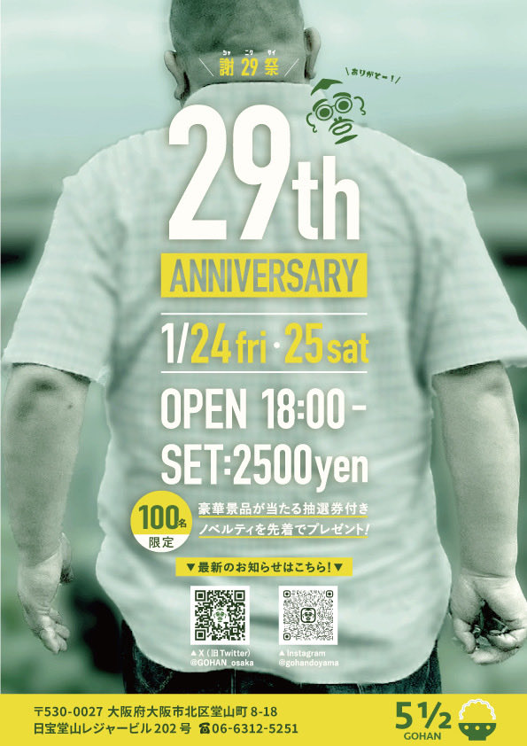 29周年