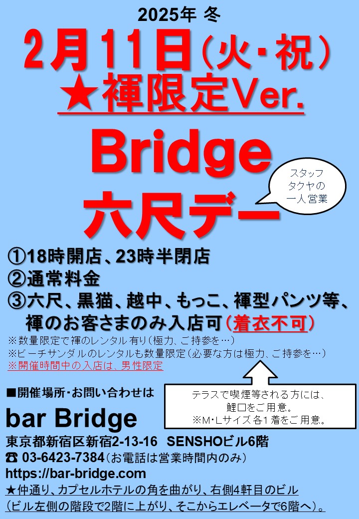 Bridge 六尺デー　2025年2月開催