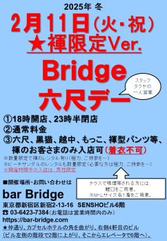 ゲイバー ゲイイベント ゲイクラブイベント Bridge 六尺デー　2025年2月開催