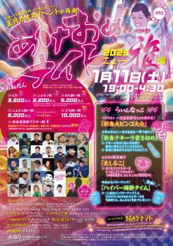 ゲイバー ゲイイベント ゲイクラブイベント あけおめナイト’25 / 踊酔ナイト