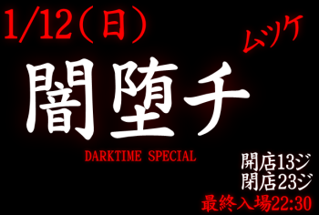 ゲイバー ゲイイベント ゲイクラブイベント 岡バハ 闇堕チ DARKTIME SPECIAL　(1/12 日 13～23時)