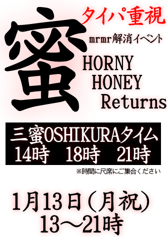 岡バハ 三蜜イベント HornyHoneyReturns（1/13  13～21時）