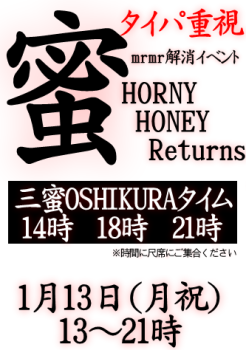 ゲイバー ゲイイベント ゲイクラブイベント 岡バハ 三蜜イベント HornyHoneyReturns（1/13  13～21時）