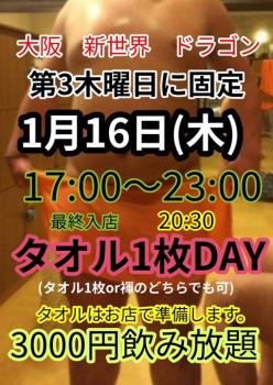 ゲイバー ゲイイベント ゲイクラブイベント タオル1枚DAY