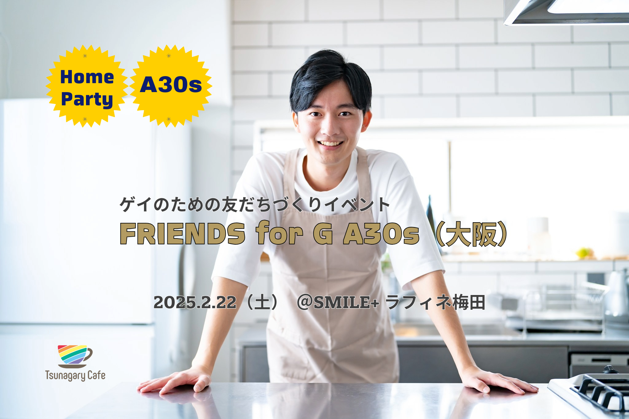 【ホームパーティー A30s】2/22（土）ゲイのための友だちづくりイベントFRIENDS for G A30s（大阪）