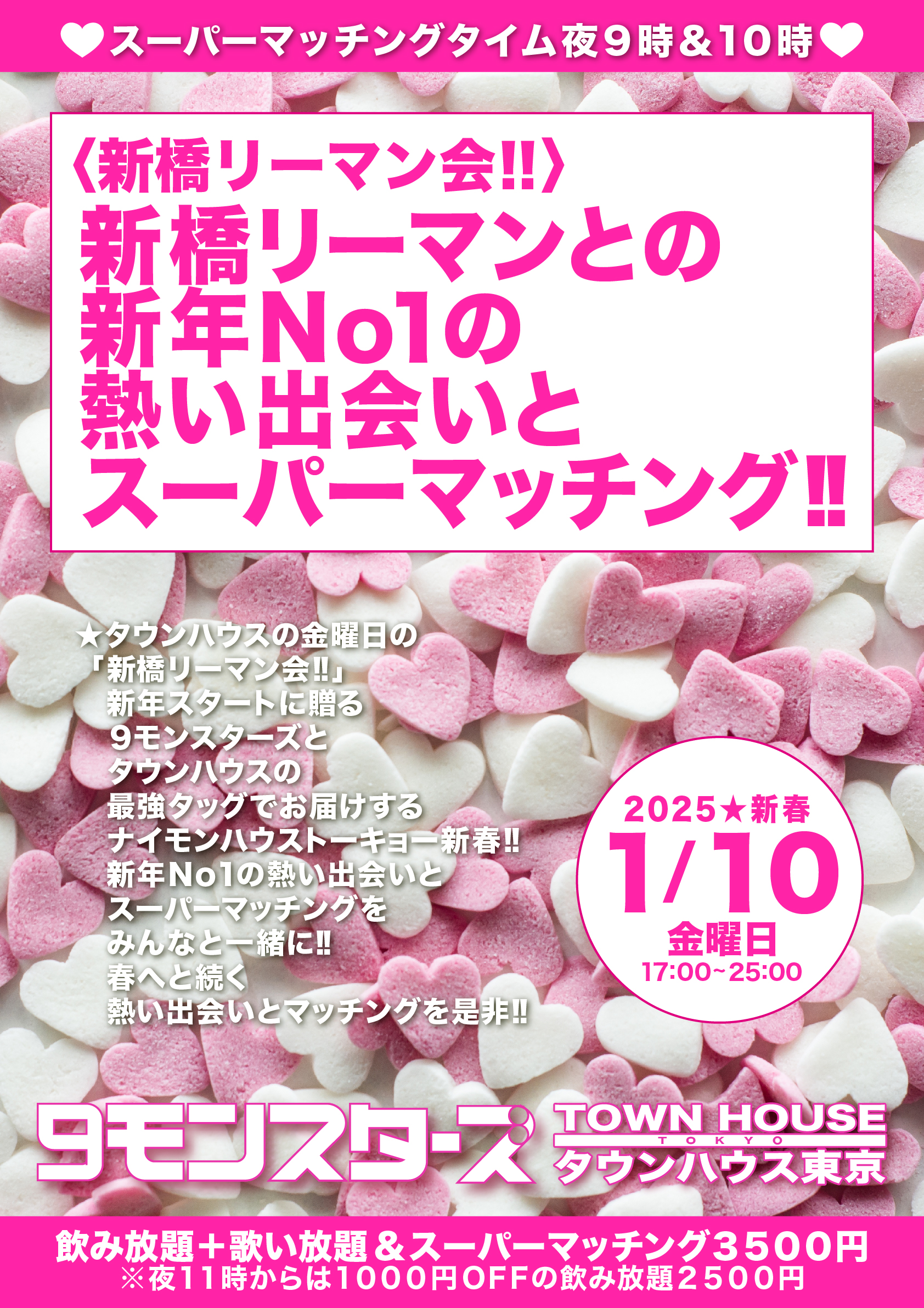 〈新橋リーマン会〉 新橋リーマンとの新年No１の熱い出会いとスーパーマッチング!!