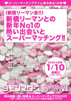 ゲイバー ゲイイベント ゲイクラブイベント 〈新橋リーマン会〉 新橋リーマンとの新年No１の熱い出会いとスーパーマッチング!!