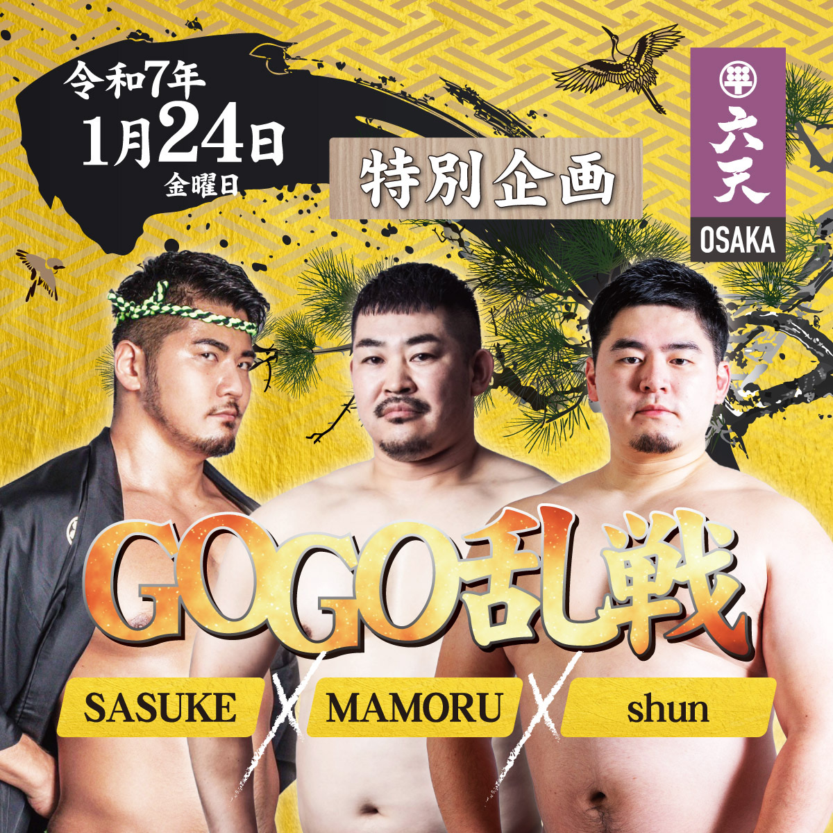 第二弾 GOGO乱戦