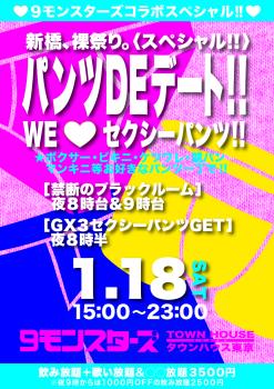 ゲイバー ゲイイベント ゲイクラブイベント ９モンスターズコラボスペシャル パンツＤＥデート ＷＥ💗セクシーパンツ!!