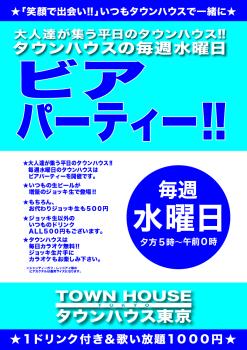 ゲイバー ゲイイベント ゲイクラブイベント 大人達が集う 平日のタウンハウス!! 毎週水曜日の ビアパーティー ジョッキで乾杯!!