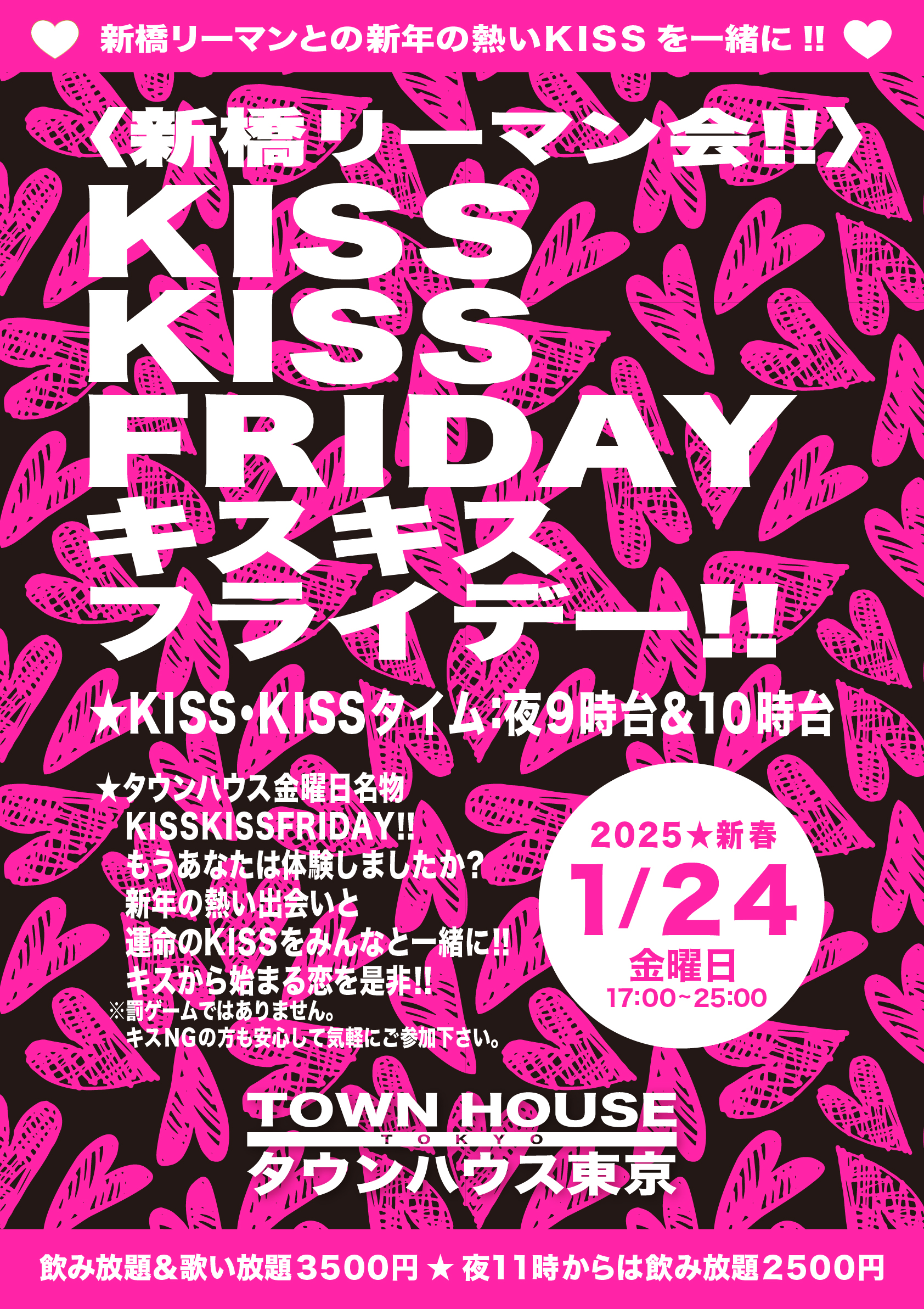 〈新橋リーマン会〉 ＫＩＳＳ・ＫＩＳＳ・ＦＲＩＤＡＹ!! キス・キス・フライデー!!