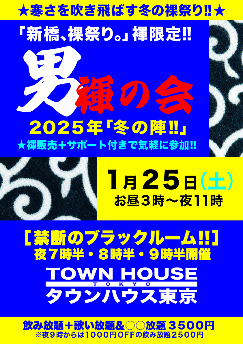 男褌の会 新橋、裸祭り。［褌限定!!］ 「冬の陣」