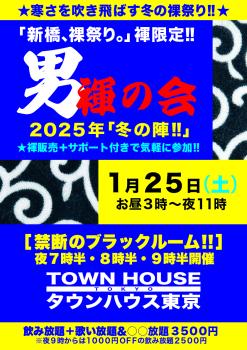 ゲイバー ゲイイベント ゲイクラブイベント 男褌の会 新橋、裸祭り。［褌限定!!］ 「冬の陣」