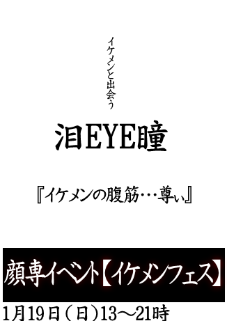 岡バハ 顔専フェス（1/19 日 13～21時）