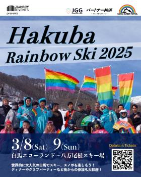 ゲイバー ゲイイベント ゲイクラブイベント Hakuba Rainbow Ski 白馬レインボースキー