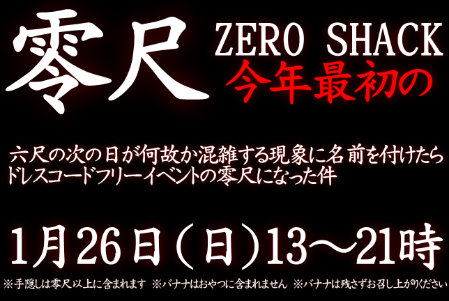 岡バハ 零尺ZEROSHACK （1/26 日 13～21時）