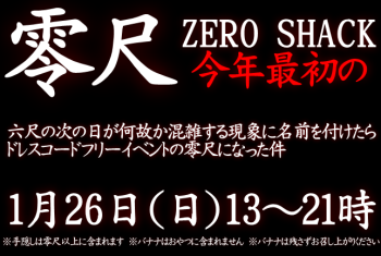 ゲイバー ゲイイベント ゲイクラブイベント 岡バハ 零尺ZEROSHACK （1/26 日 13～21時）