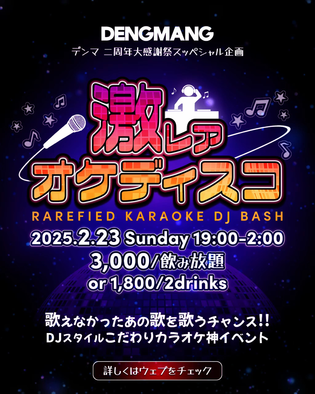 デンマ二周年大感謝祭スペシャル企画🎤✨激レア オケディスコ✨🎤 - Rarefied Karaoke DJ Bash -