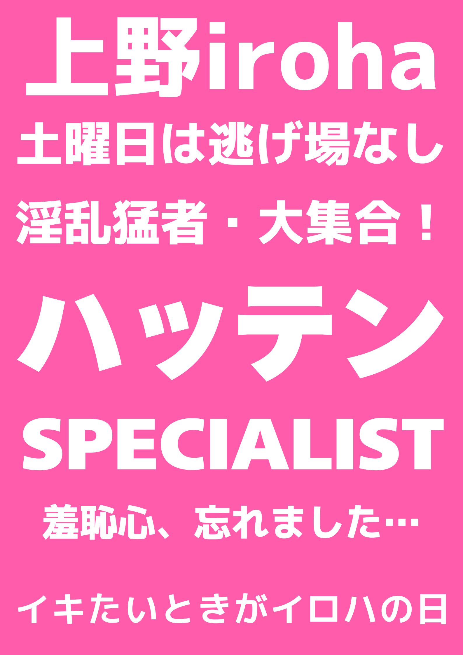 ハッテンSPECIALIST